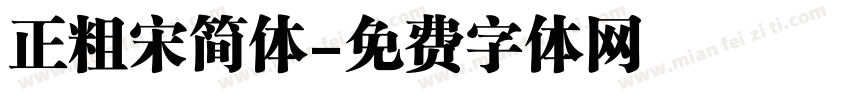 正粗宋简体字体转换