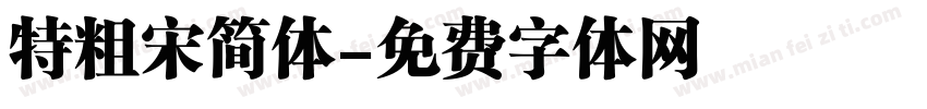 特粗宋简体字体转换