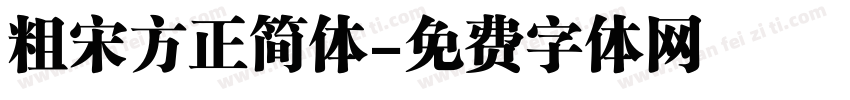 粗宋方正简体字体转换