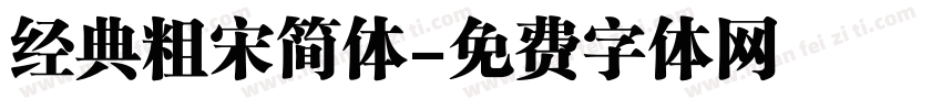 经典粗宋简体字体转换