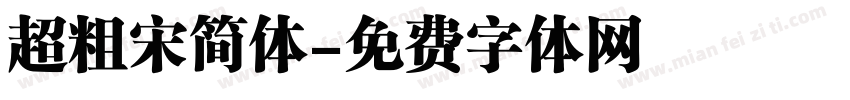 超粗宋简体字体转换