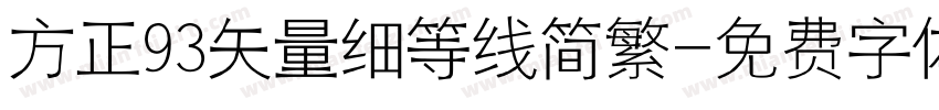 方正93矢量细等线简繁字体转换
