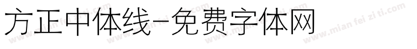 方正中体线字体转换