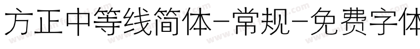 方正中等线简体-常规字体转换