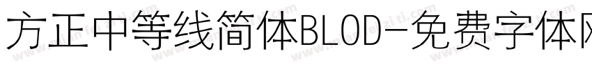 方正中等线简体BLOD字体转换