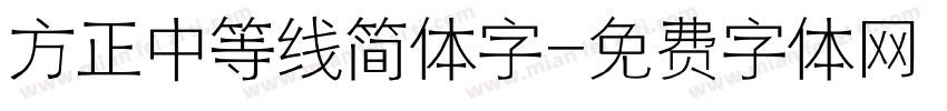 方正中等线简体字字体转换