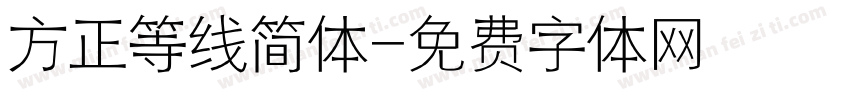 方正等线简体字体转换