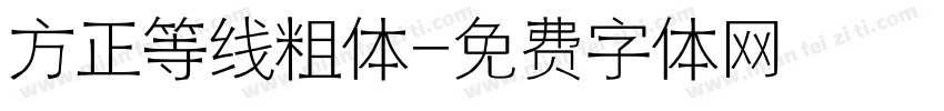 方正等线粗体字体转换