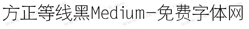 方正等线黑Medium字体转换