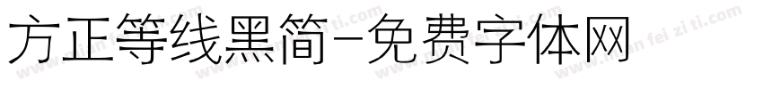 方正等线黑简字体转换