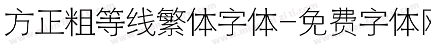 方正粗等线繁体字体字体转换