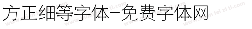 方正细等字体字体转换