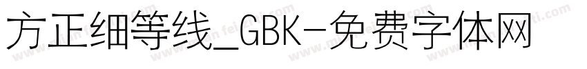 方正细等线_GBK字体转换