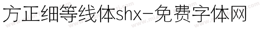 方正细等线体shx字体转换