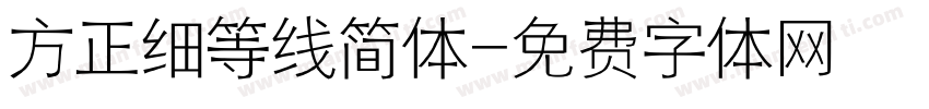 方正细等线简体字体转换