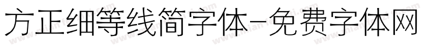 方正细等线简字体字体转换