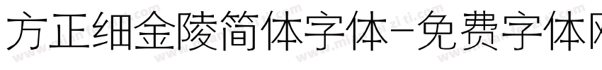 方正细金陵简体字体字体转换