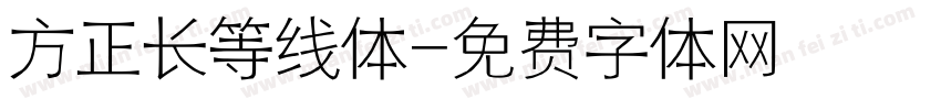 方正长等线体字体转换