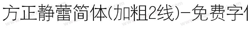 方正静蕾简体(加粗2线)字体转换