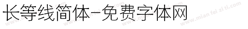 长等线简体字体转换