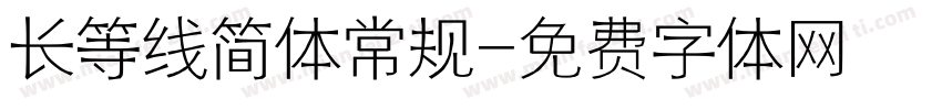 长等线简体常规字体转换