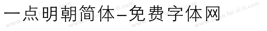一点明朝简体字体转换