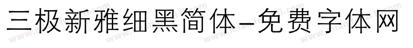 三极新雅细黑简体字体转换