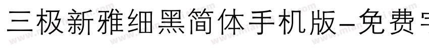 三极新雅细黑简体手机版字体转换