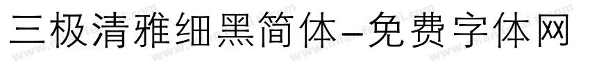 三极清雅细黑简体字体转换
