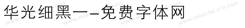 华光细黑一字体转换