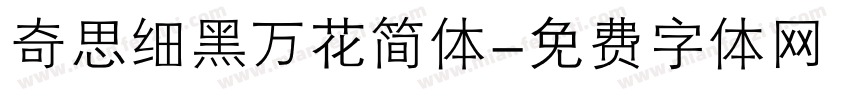 奇思细黑万花简体字体转换