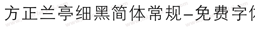 方正兰亭细黑简体常规字体转换