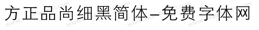 方正品尚细黑简体字体转换