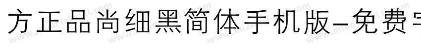 方正品尚细黑简体手机版字体转换