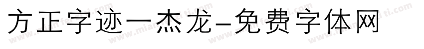 方正字迹一杰龙字体转换