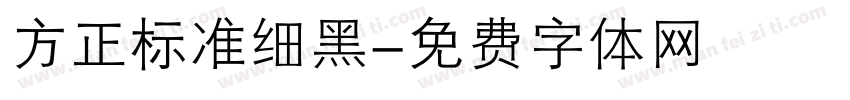 方正标准细黑字体转换