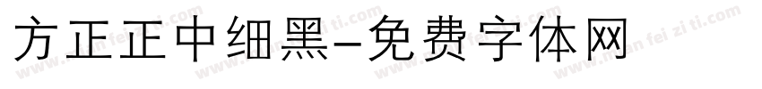 方正正中细黑字体转换