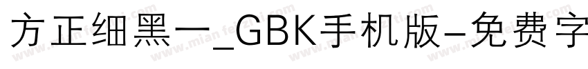 方正细黑一_GBK手机版字体转换