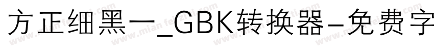 方正细黑一_GBK转换器字体转换