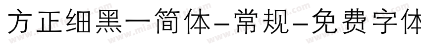 方正细黑一简体-常规字体转换