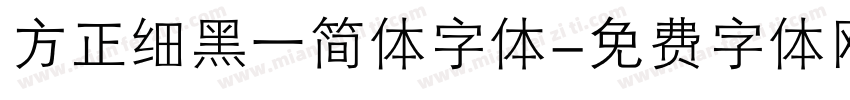 方正细黑一简体字体字体转换