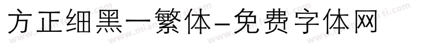 方正细黑一繁体字体转换