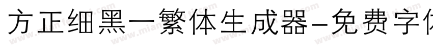 方正细黑一繁体生成器字体转换