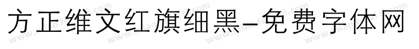 方正维文红旗细黑字体转换