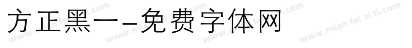 方正黑一字体转换
