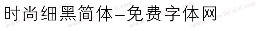 时尚细黑简体字体转换