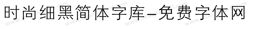 时尚细黑简体字库字体转换
