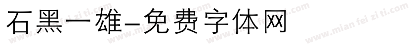 石黑一雄字体转换