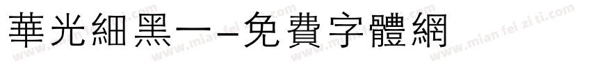 华光细黑一字体转换
