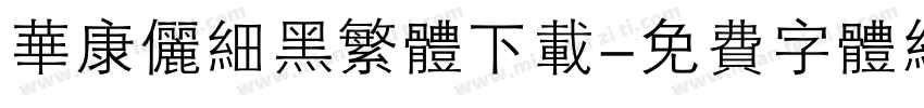 华康俪细黑繁体下载字体转换